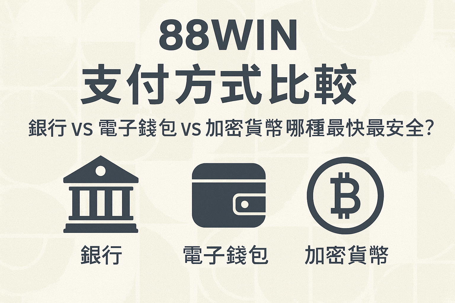 88WIN 支付方式比較分析