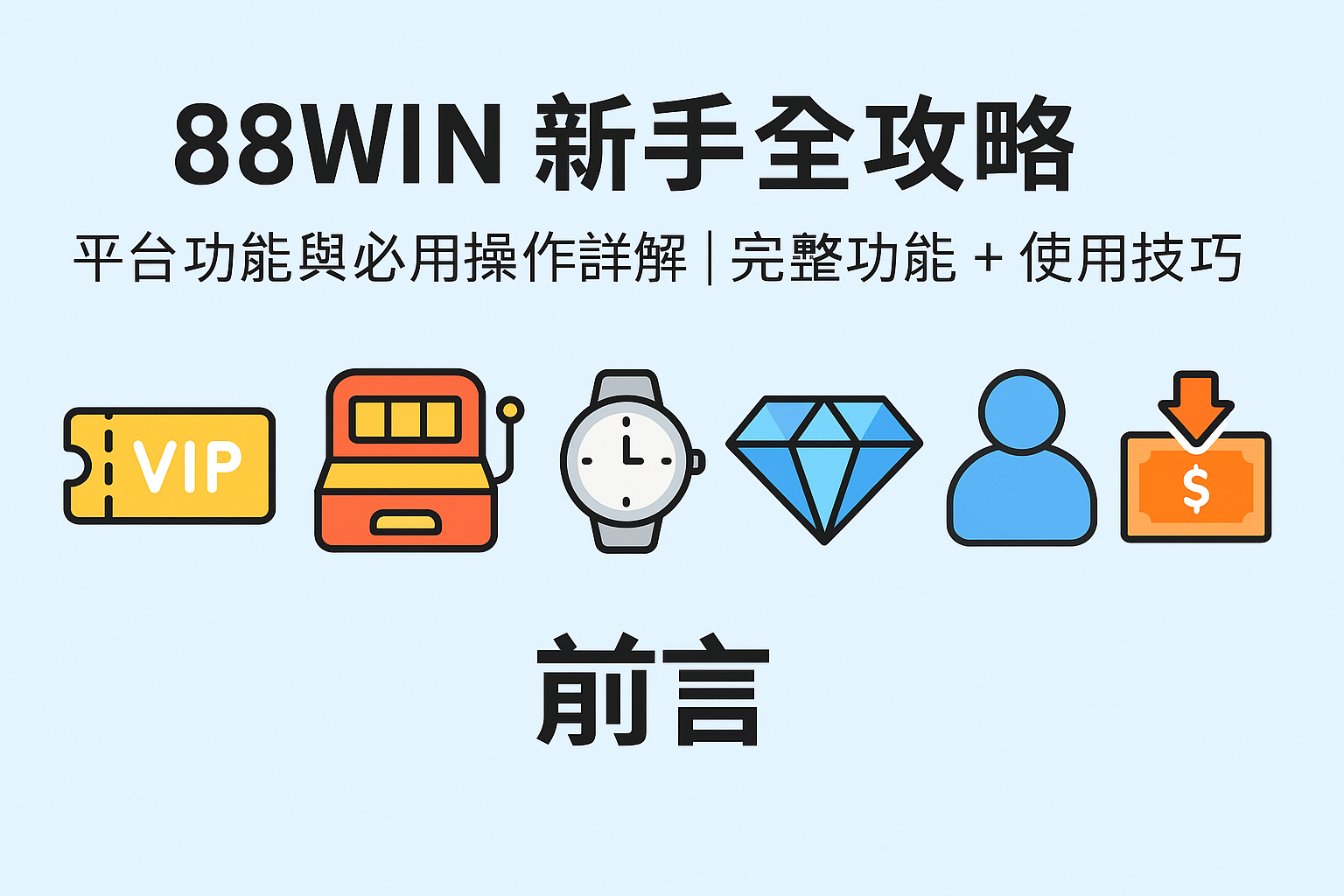 88WIN 平台新手操作教學｜功能表與使用技巧