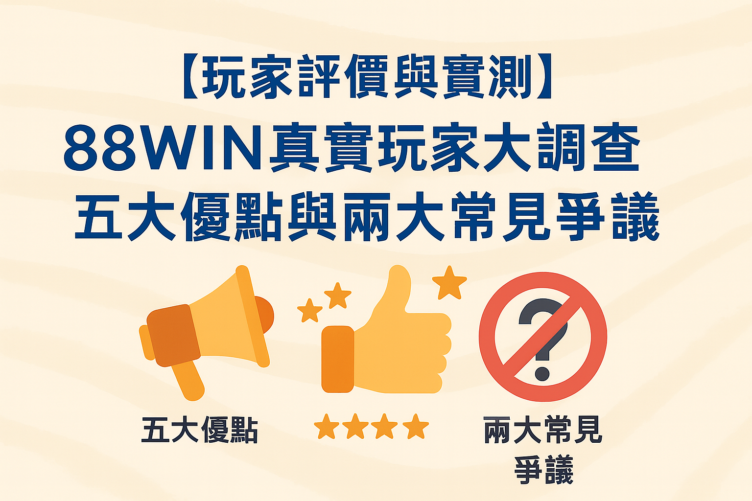 88WIN 玩家評價與實測調查結果表