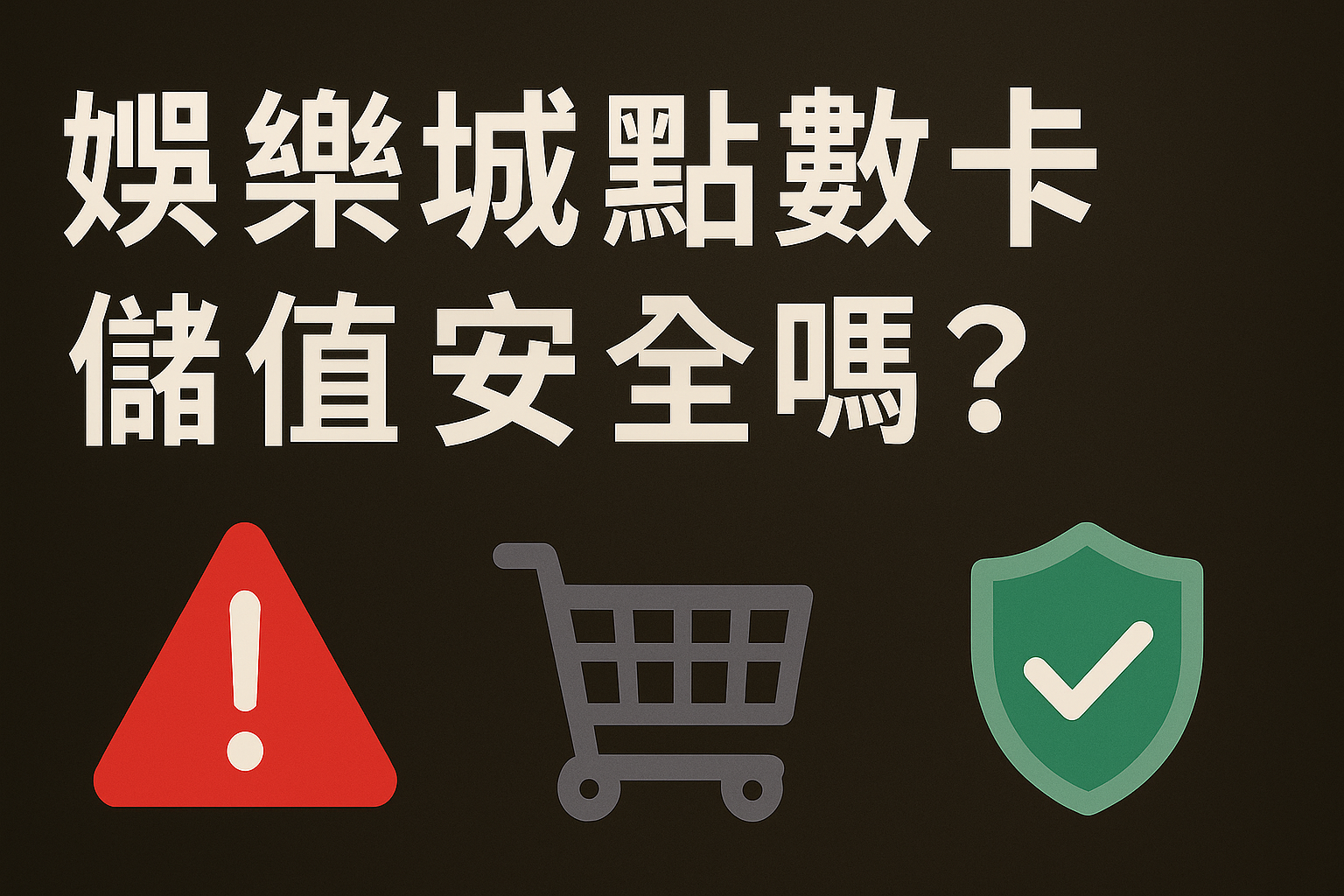 娛樂城點數卡儲值安全嗎？卡密風險、合法購買與安全兌換完整指南（2025 最新 88WIN）