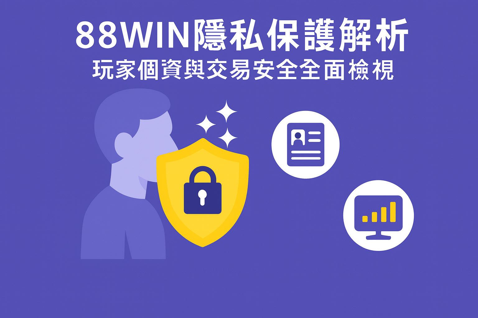 88WIN 隱私保護解析｜玩家個資與交易安全全面檢視