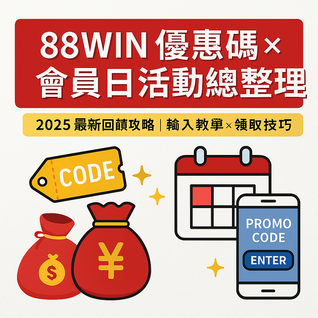 🎁 《88WIN 優惠碼與會員日活動總整理｜如何領取？使用攻略（2025）》