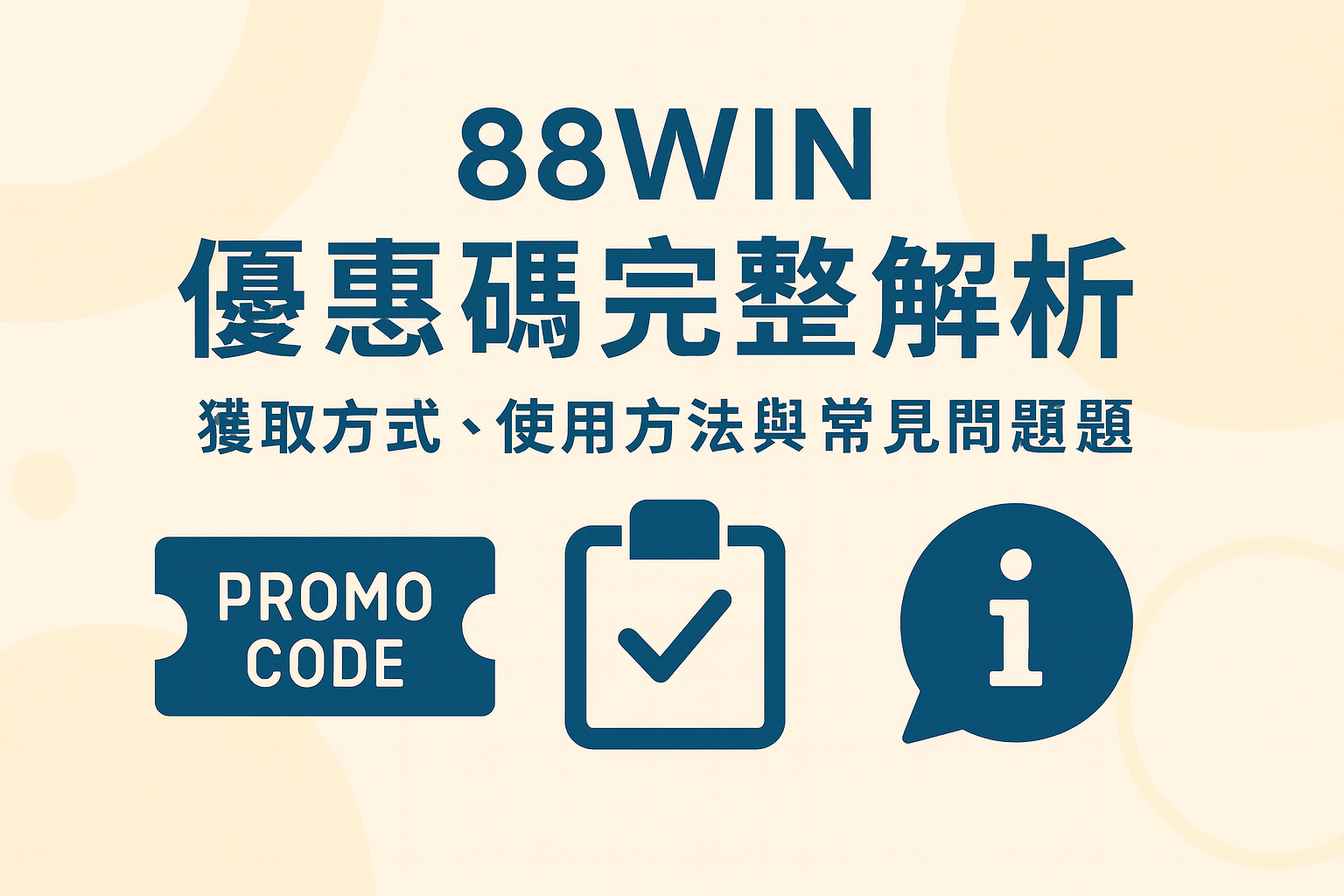 88WIN 優惠碼使用流程與範例示意圖