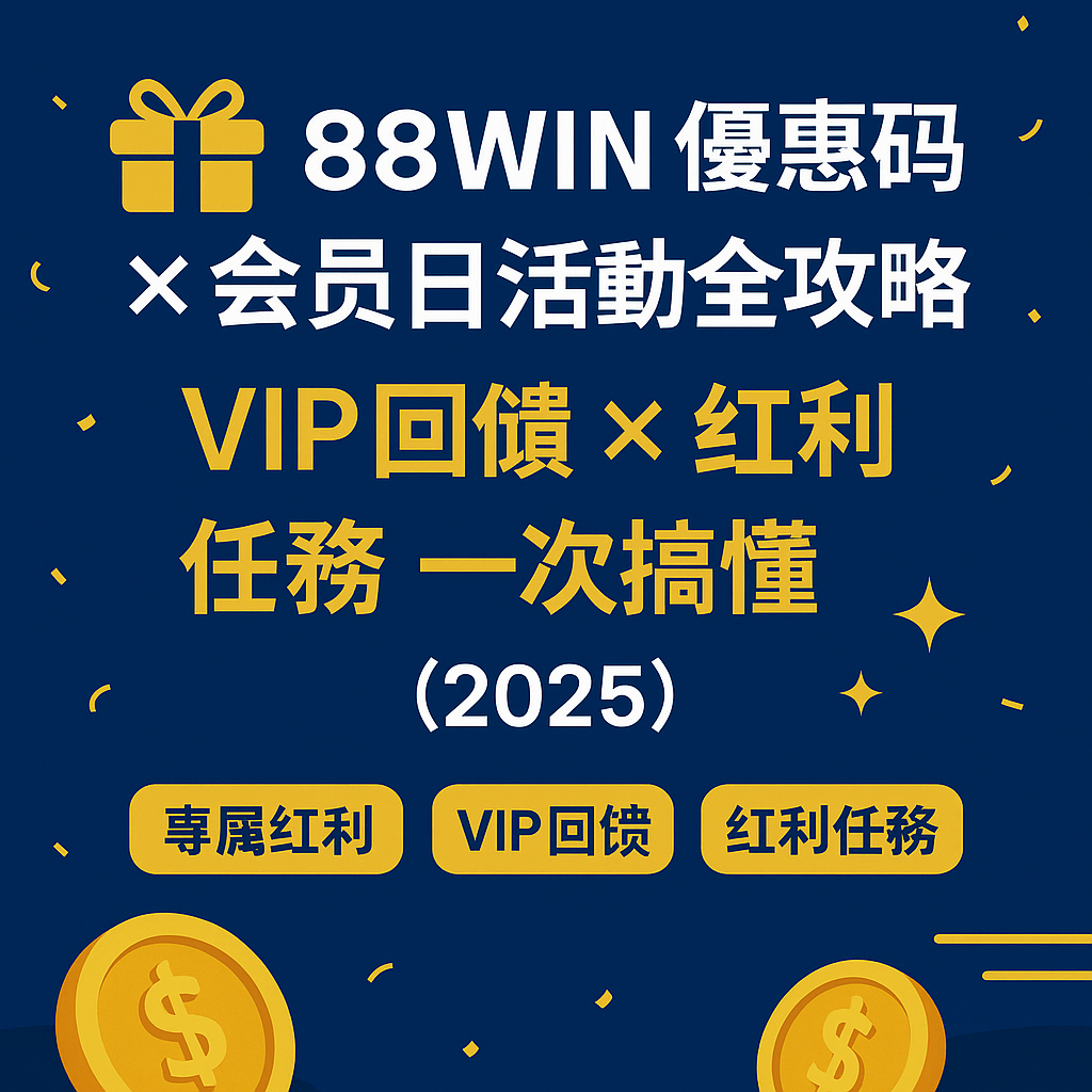 🎁 88WIN 優惠碼 × 會員日活動懶人包｜專屬紅利 × VIP回饋 × 每月限時加碼（2025最新版）