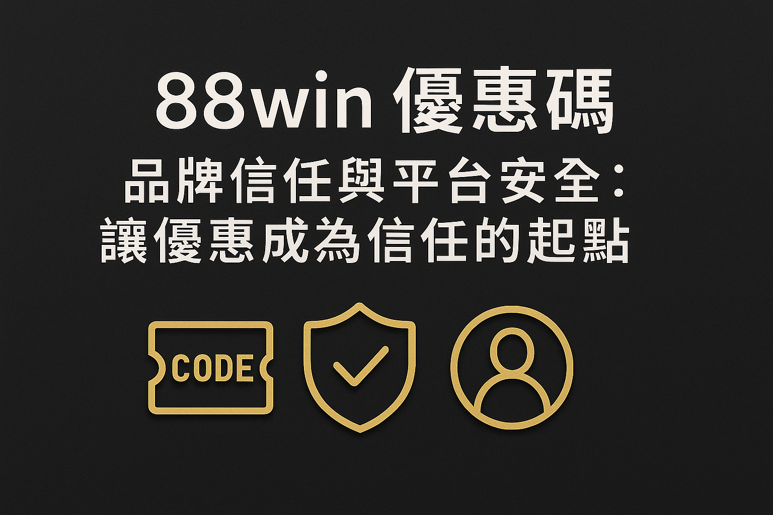 88win 優惠碼 × 品牌信任與平台安全：讓優惠成為信任的起點