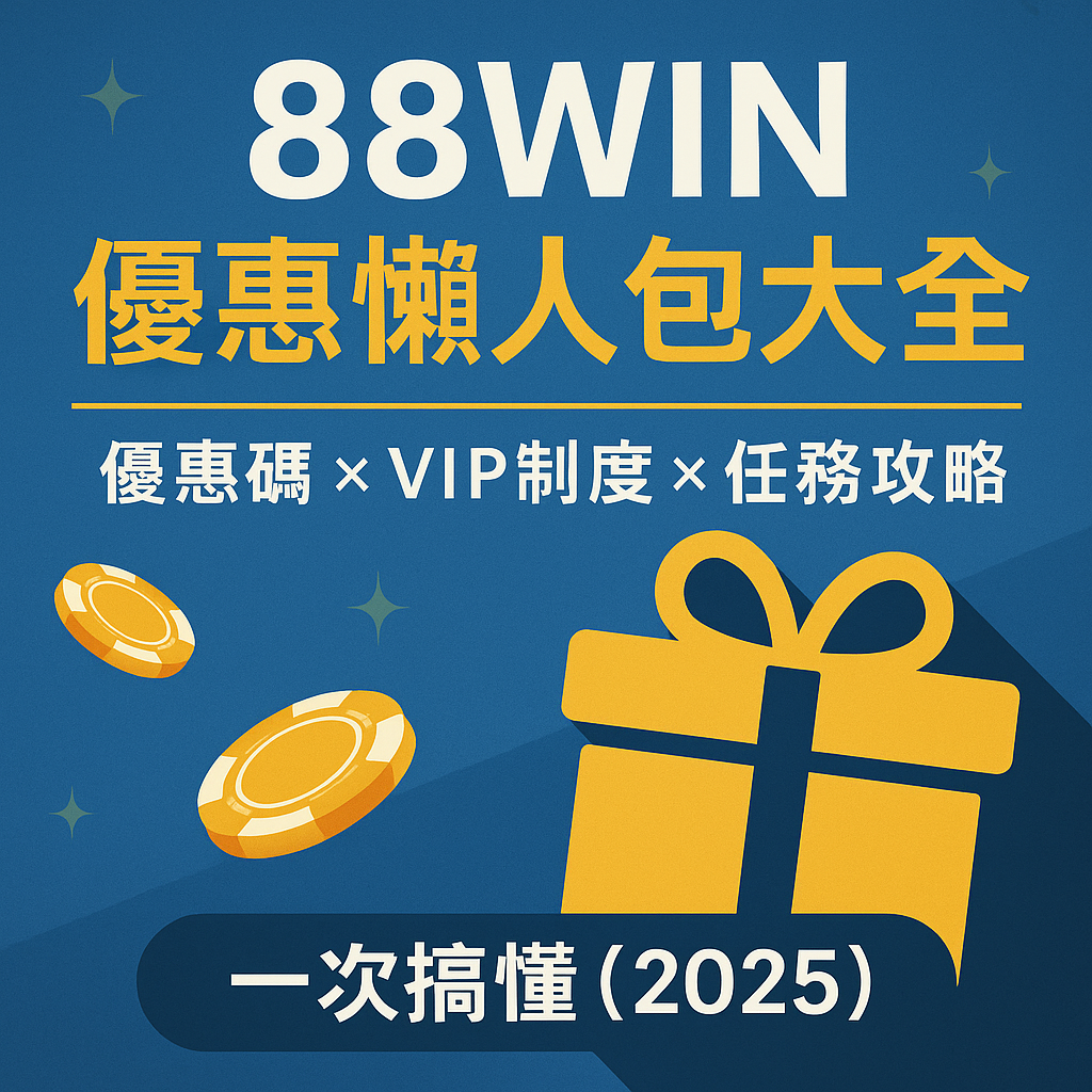 🎁 《88WIN優惠懶人包大全｜優惠碼 × VIP制度 × 任務攻略一次搞懂（2025）》