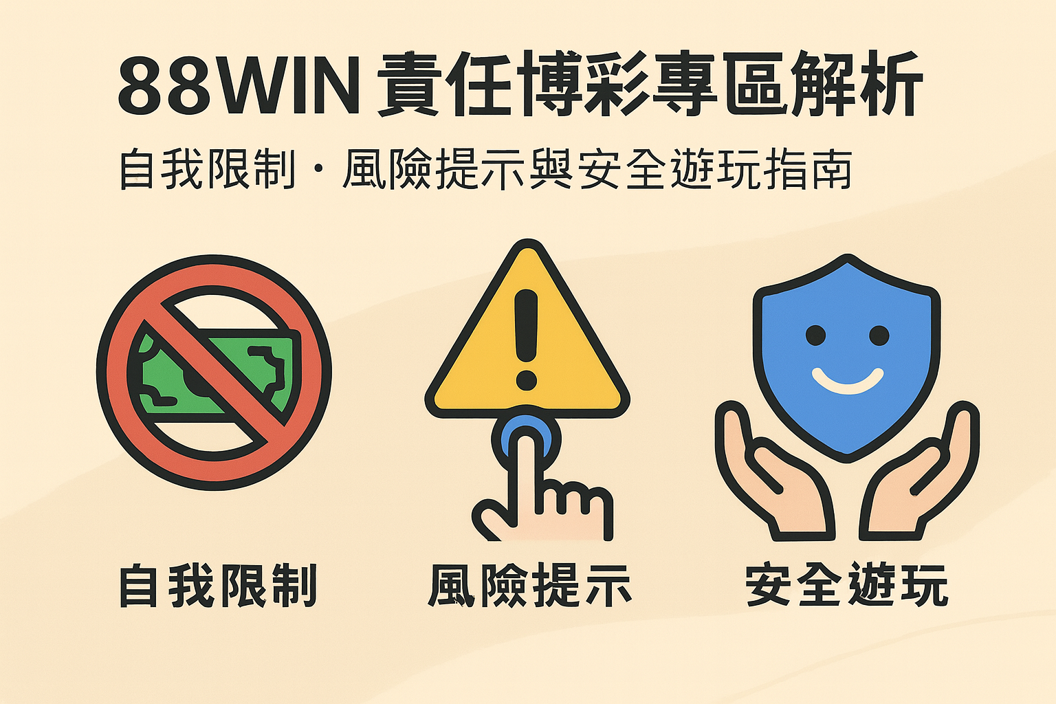 88WIN 責任博彩專區解析｜自我限制、風險提示與安全遊玩指南