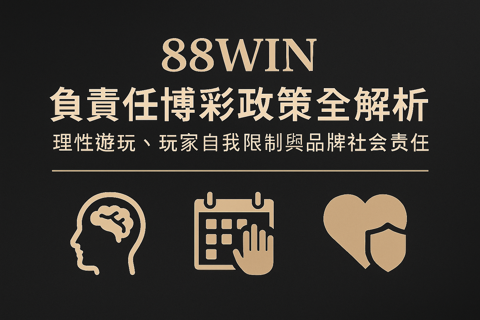 88WIN 負責任博彩與理性娛樂政策示意圖