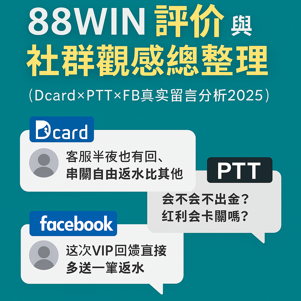 Dcard × PTT × FB留言集錦 × 社群回饋剪影