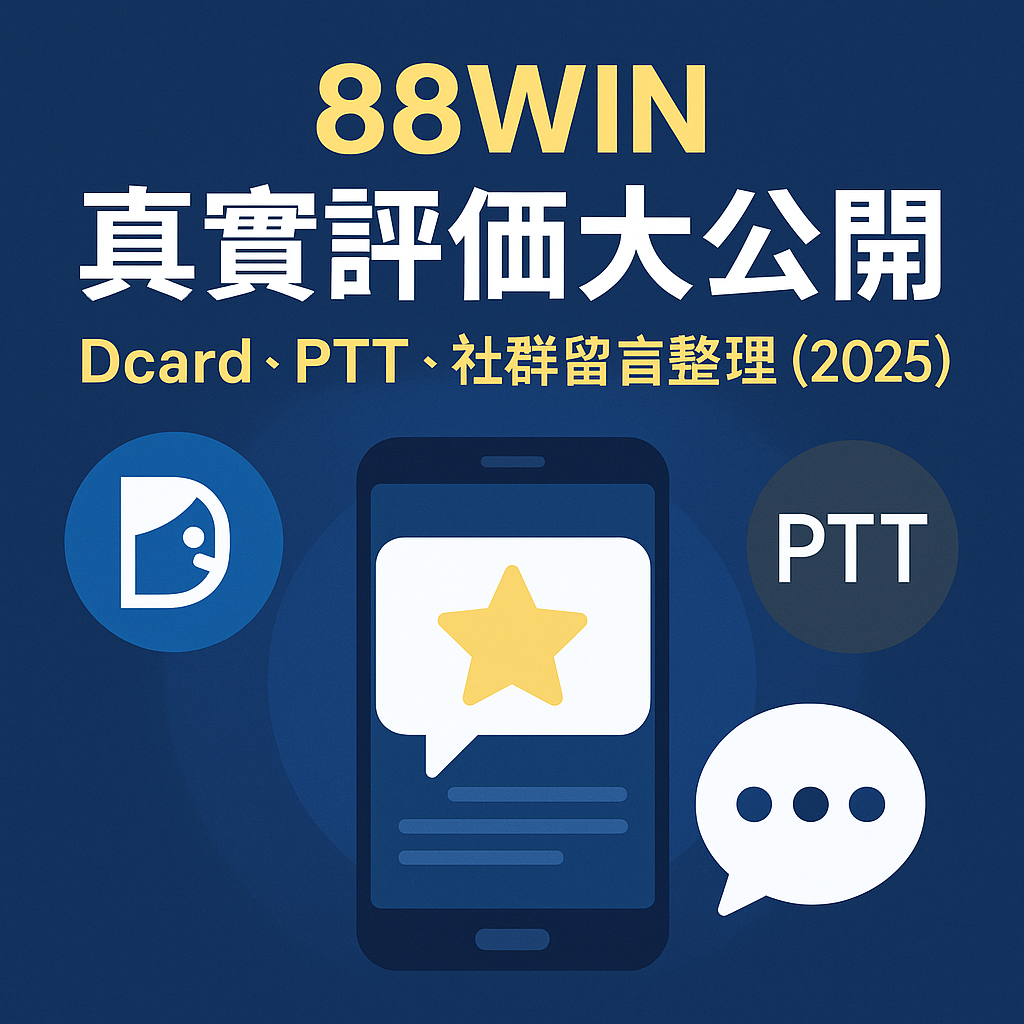 88WIN評價大公開封面圖｜Dcard與PTT社群留言彙整（2025）