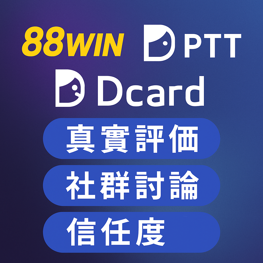 【88WIN娛樂城大揭密】PTT、Dcard玩家真實評價曝光！