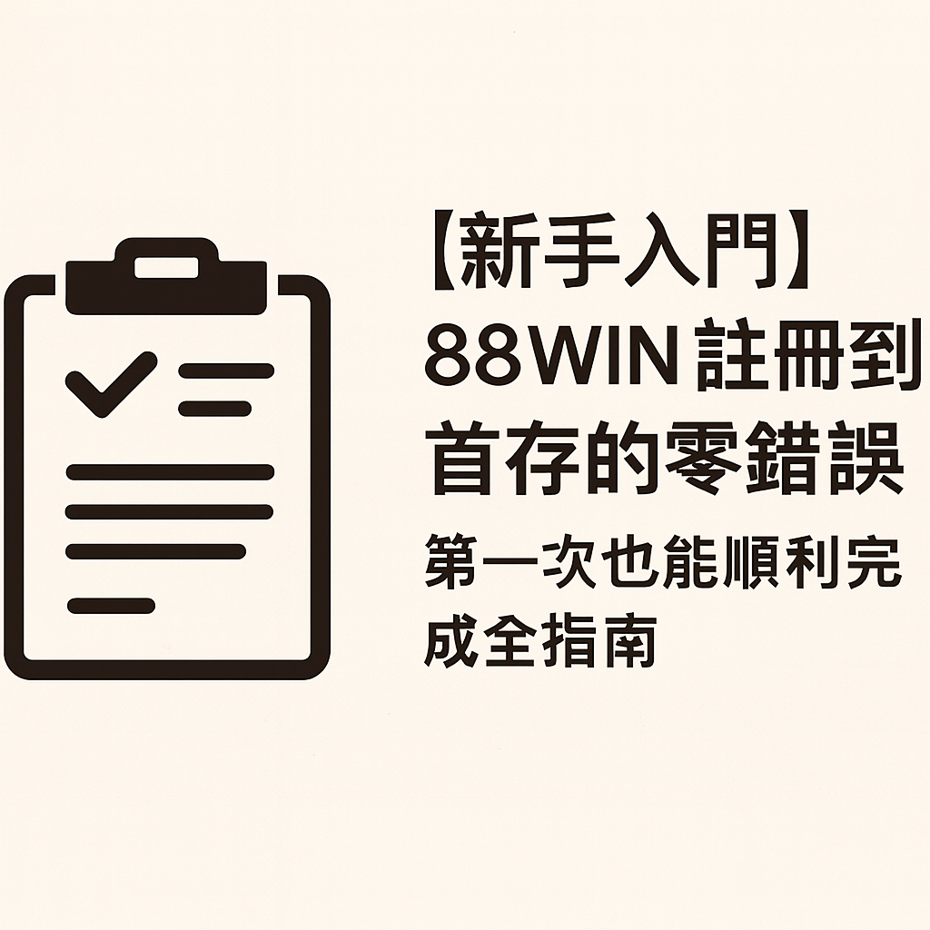 【新手入門】88WIN 註冊到首存的零錯誤流程｜第一次也能順利完成的全指南