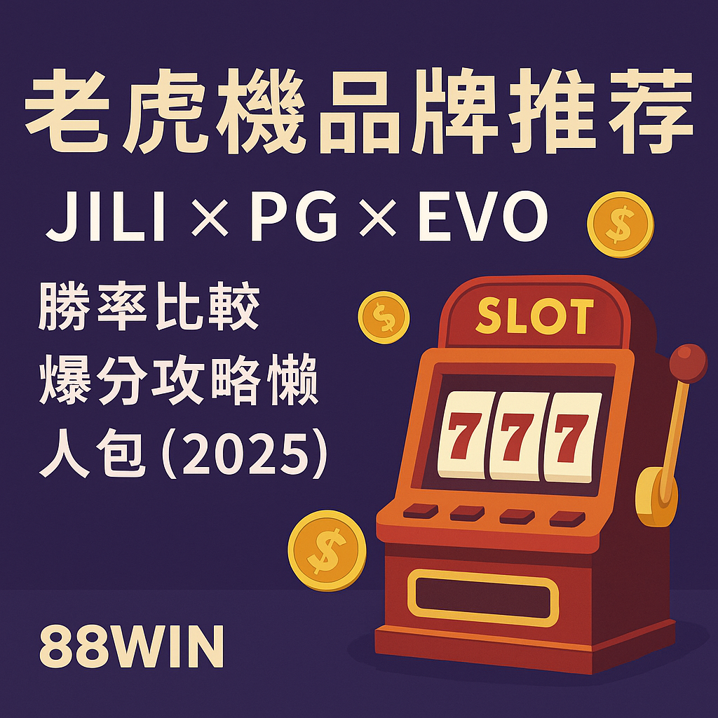 🎰 爆分老虎機品牌推薦｜JILI vs PG vs EVO 勝率特色與熱門機種分析（2025）