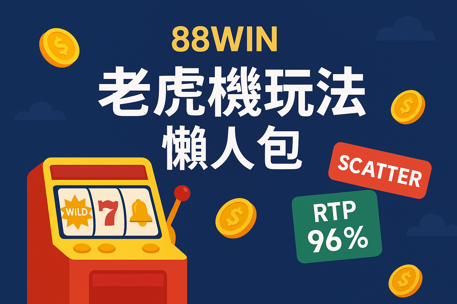 📘 《老虎機玩法教學與回饋率高的推薦機種｜88WIN 電子遊戲新手懶人包（2025）》