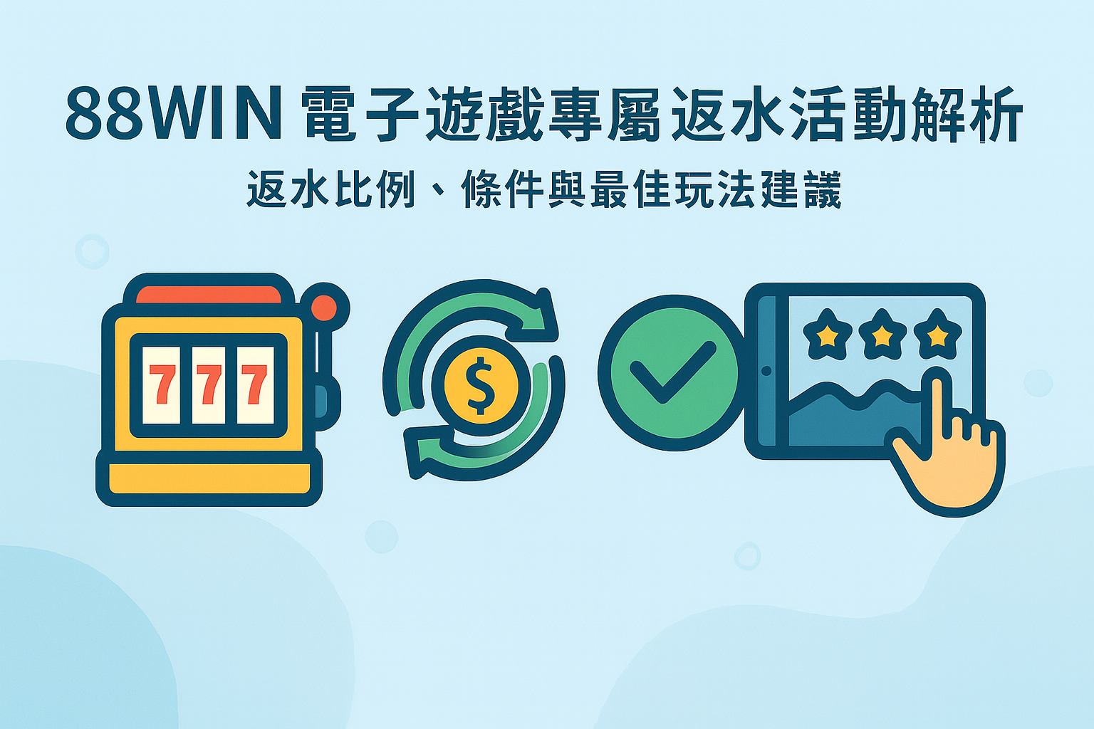 88WIN 電子遊戲專屬返水活動解析｜返水比例、條件與最佳玩法建議