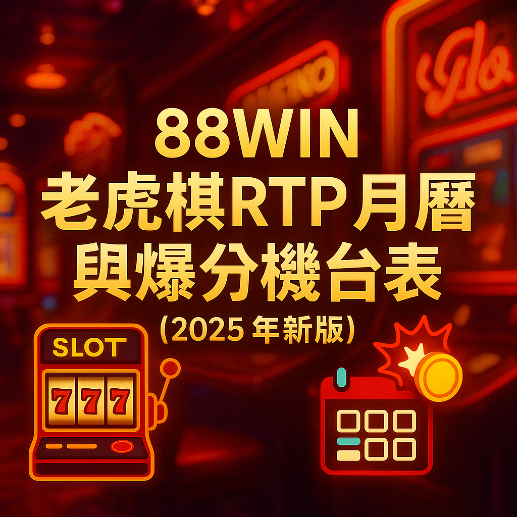 88WIN 老虎機爆分與 RTP 排行榜封面圖,2025 最新版 RTP 月曆圖示