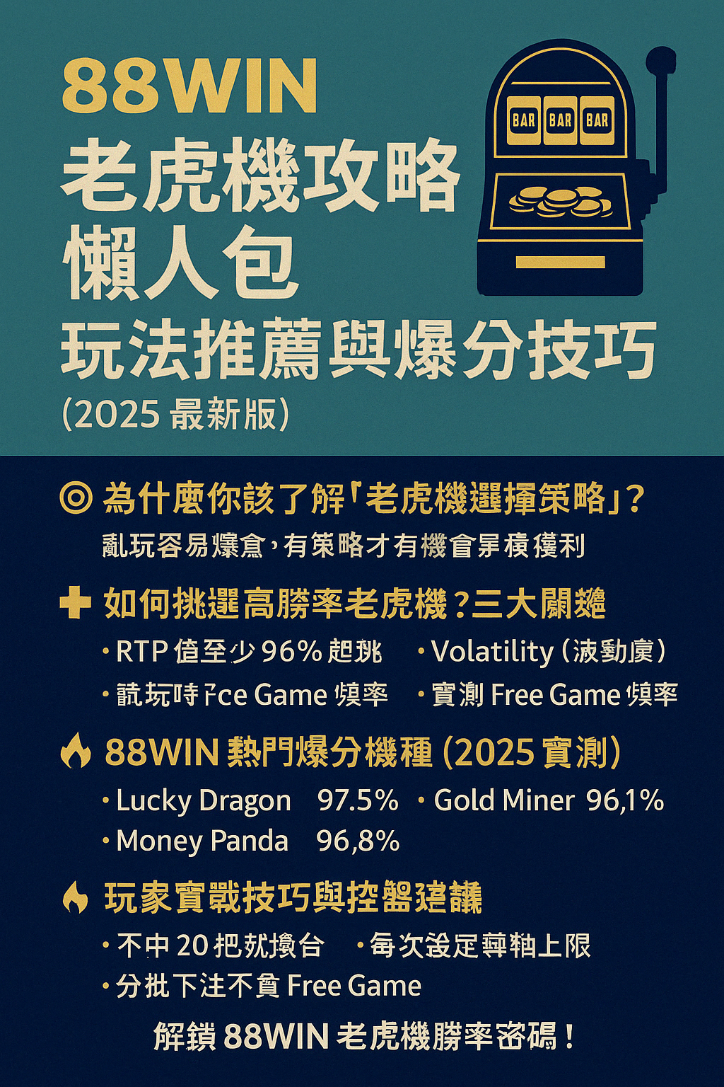 🎰 88WIN 老虎機攻略懶人包｜玩法推薦與爆分技巧（2025最新版）