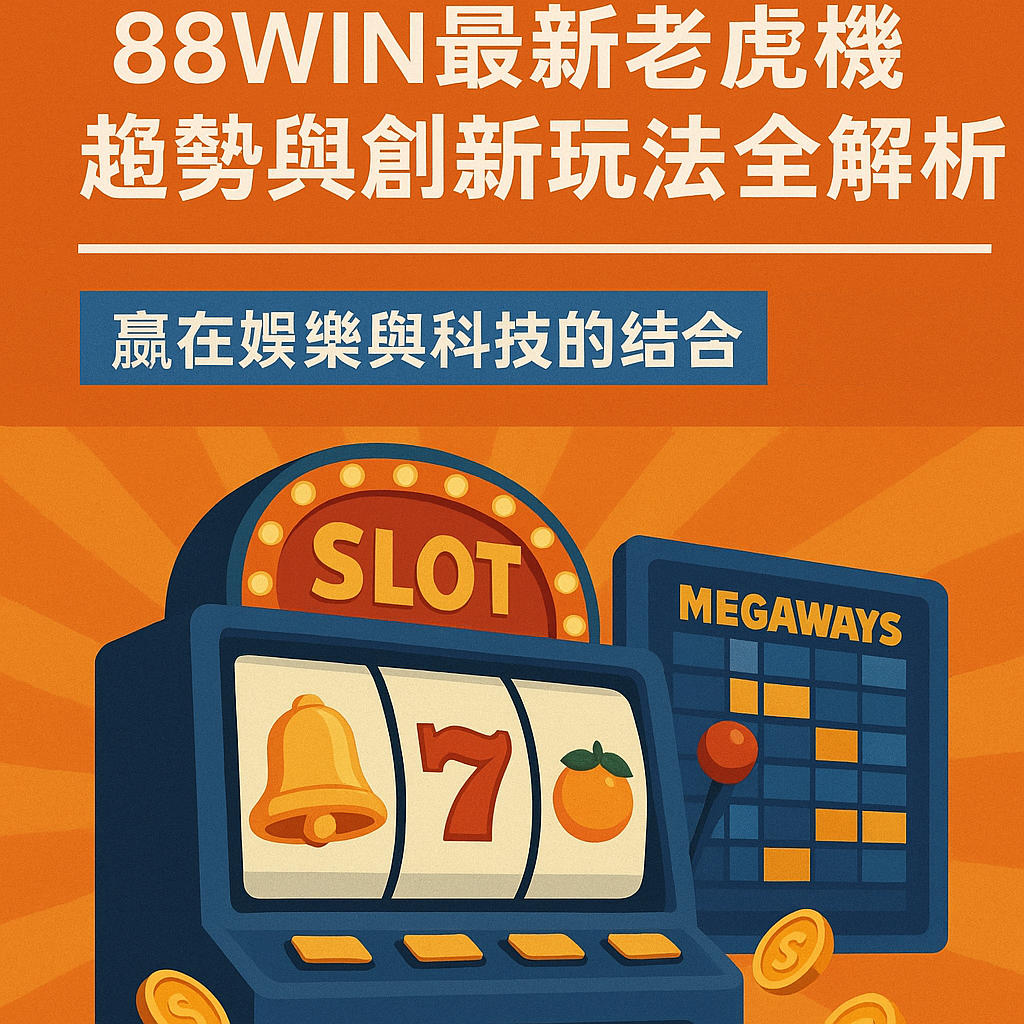 88WIN最新老虎機趨勢與創新玩法全解析｜贏在娛樂與科技的結合