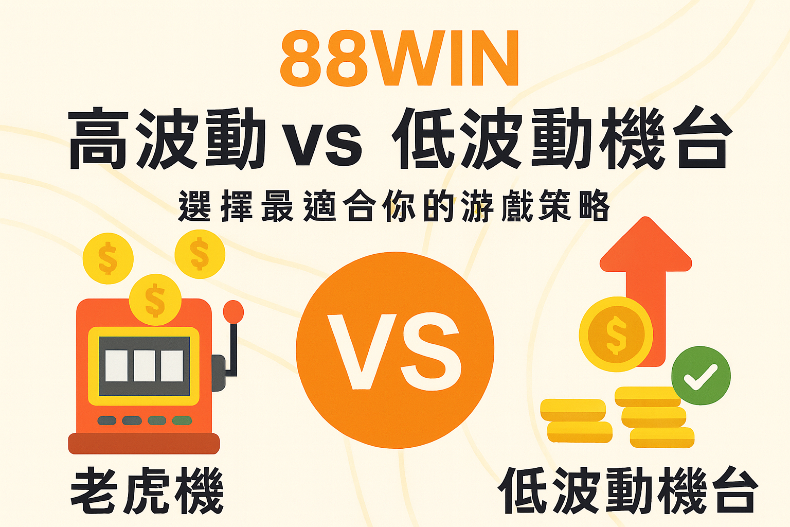 88WIN 高波動與低波動老虎機差異對照表