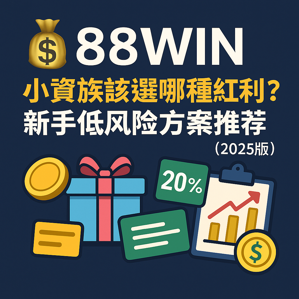 插圖展示適合小資族的新手紅利選擇，包括返水、首儲、生日禮與推薦組合分析，色彩簡潔易懂