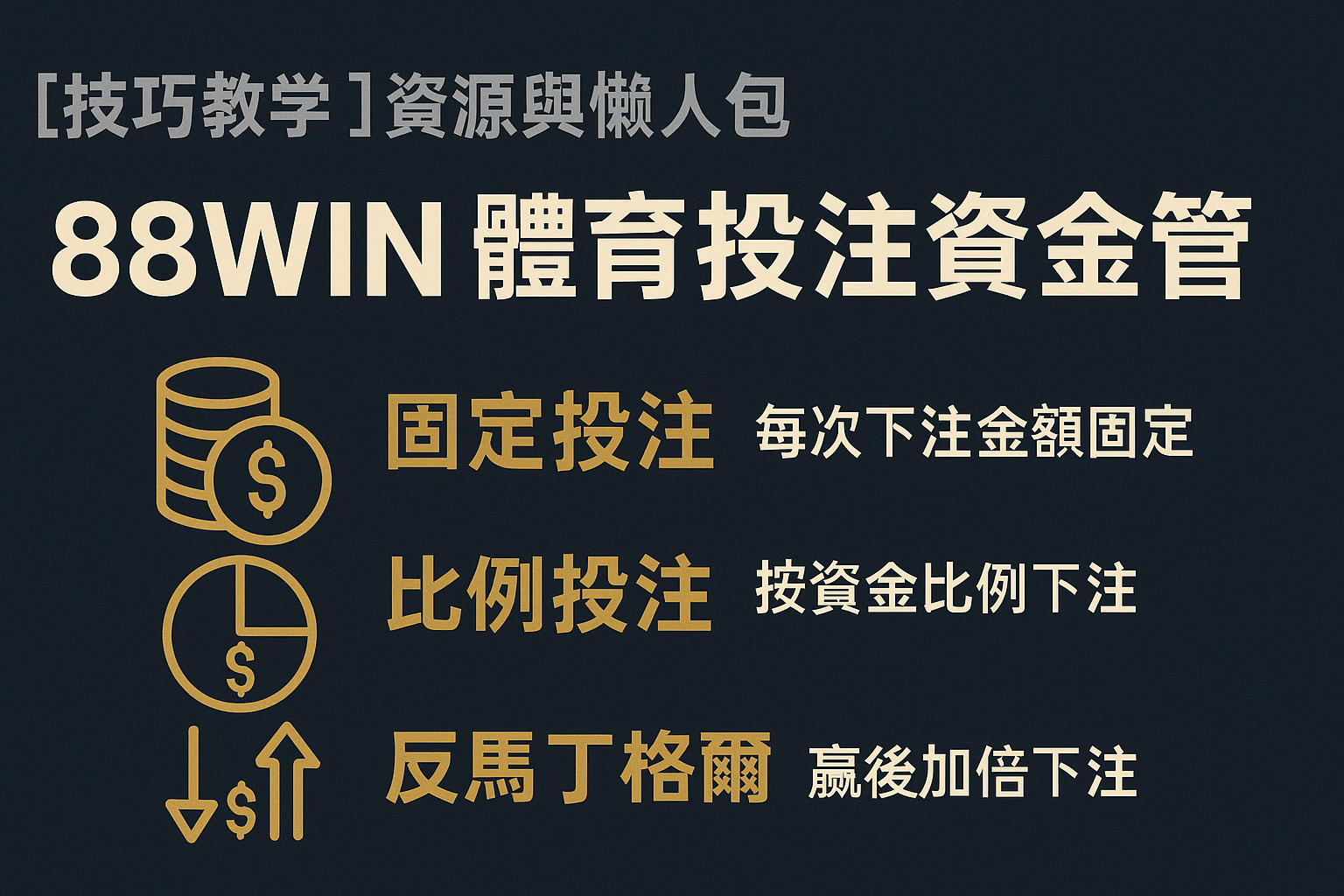 88WIN 體育投注資金管理對照表與實戰應用