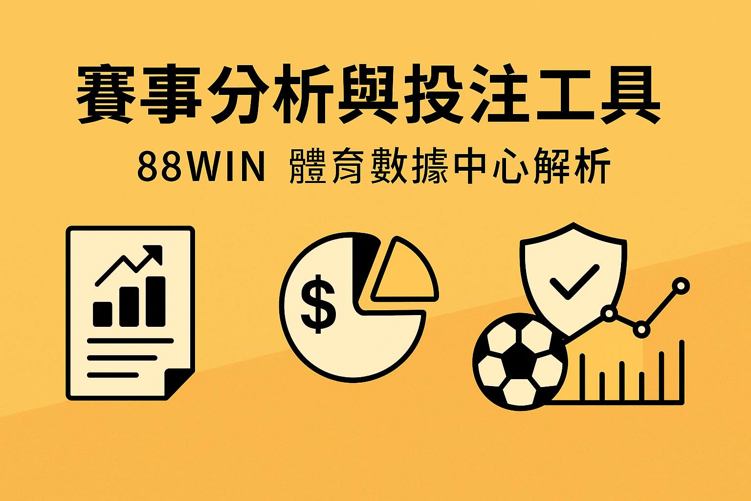 88WIN 體育數據中心解析|即時盤口、投注趨勢與比賽分析工具全攻略