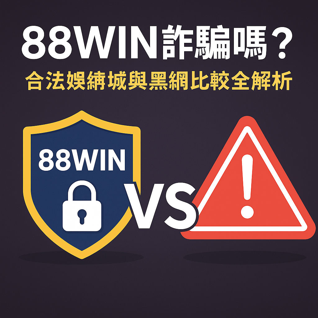 🚨《88WIN 詐騙嗎？合法娛樂城與黑網比較全解析（2025）》