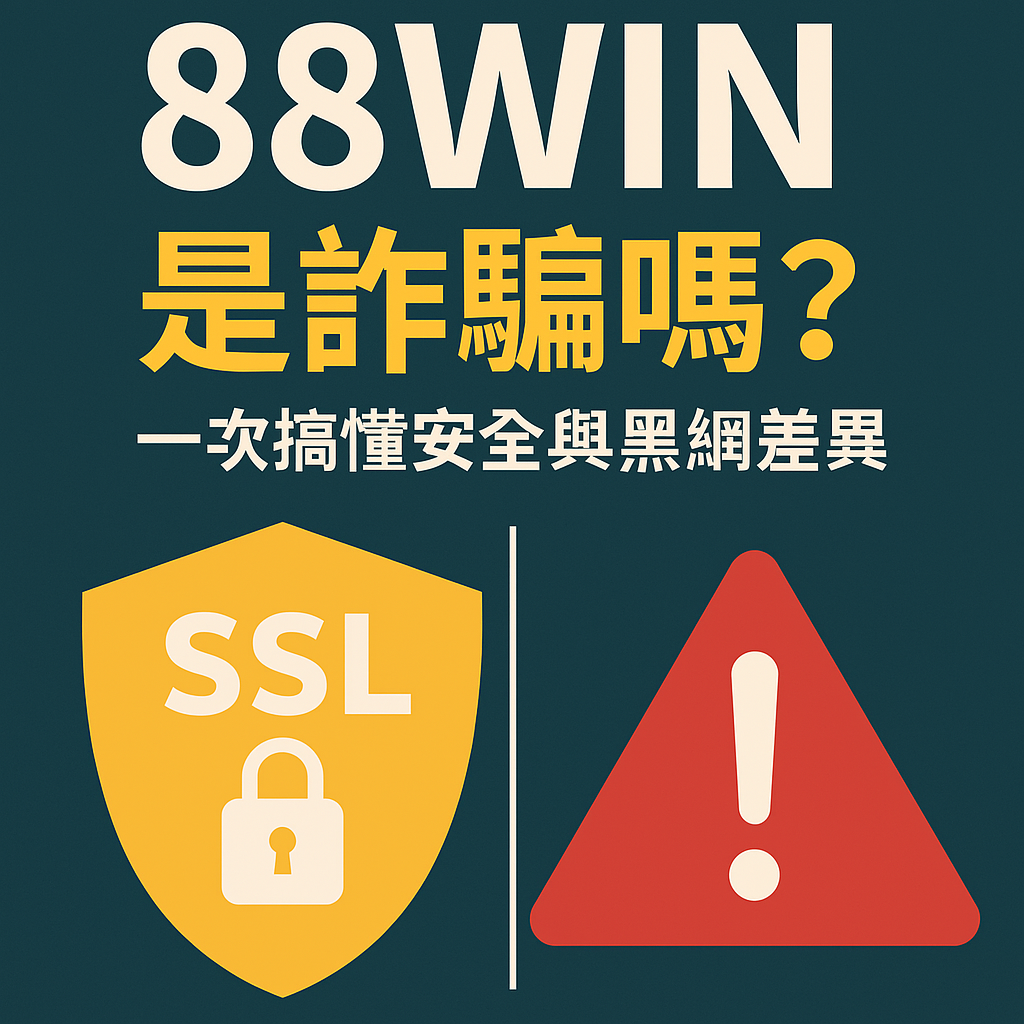 88WIN 是詐騙嗎？一次搞懂安全與黑網差異