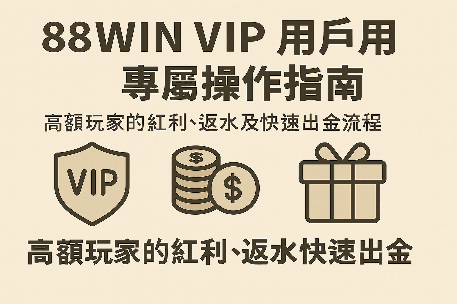 88WIN VIP 用戶專屬操作指南｜高額玩家的紅利、返水與快速出金流程