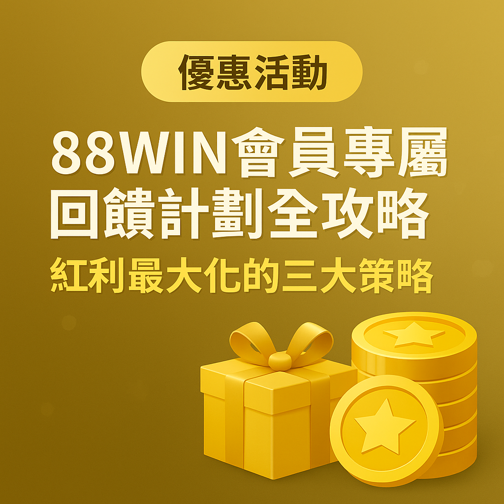 88WIN會員專屬回饋計劃全攻略