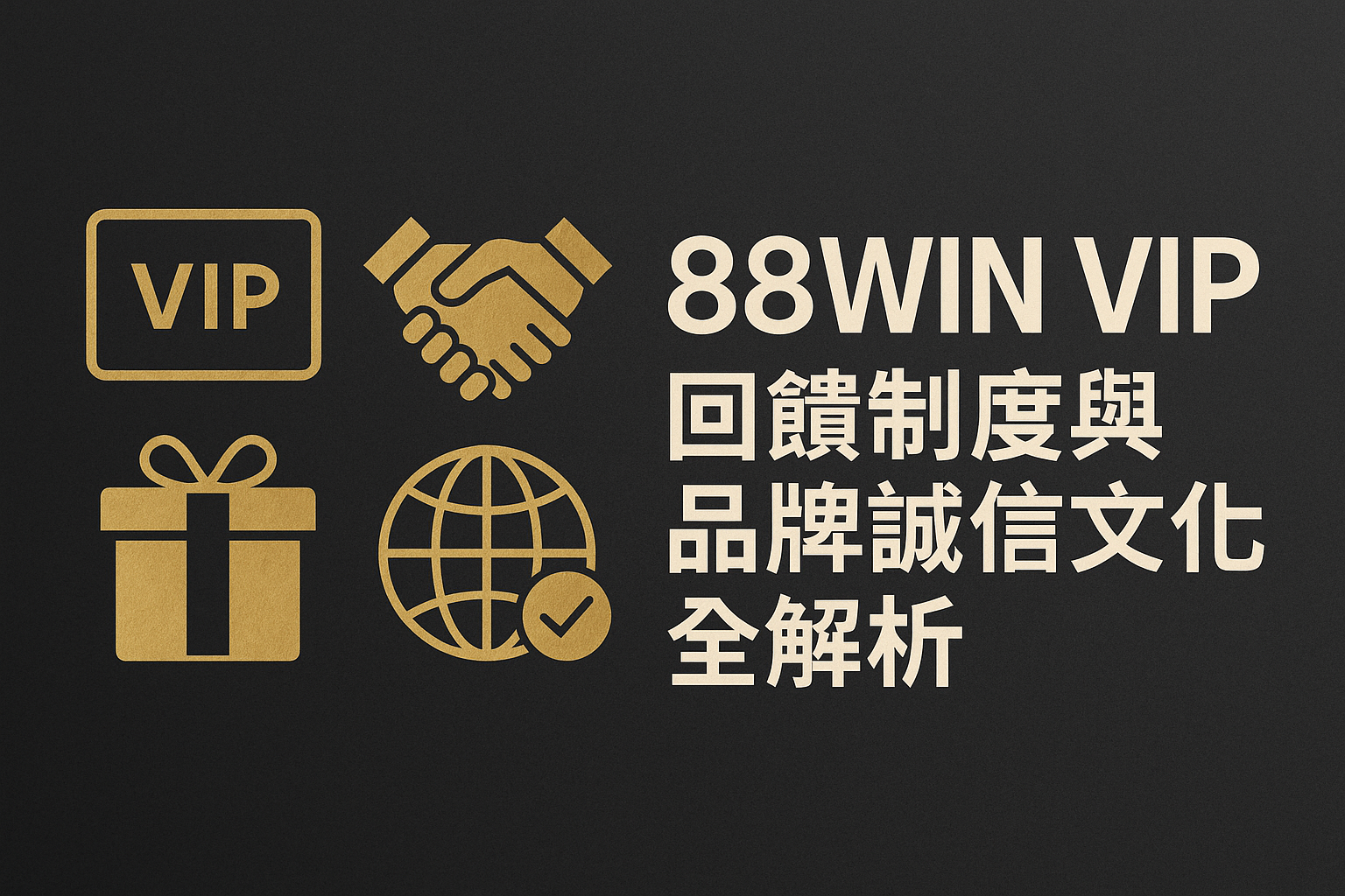 88WIN VIP 回饋制度與品牌信任文化示意圖