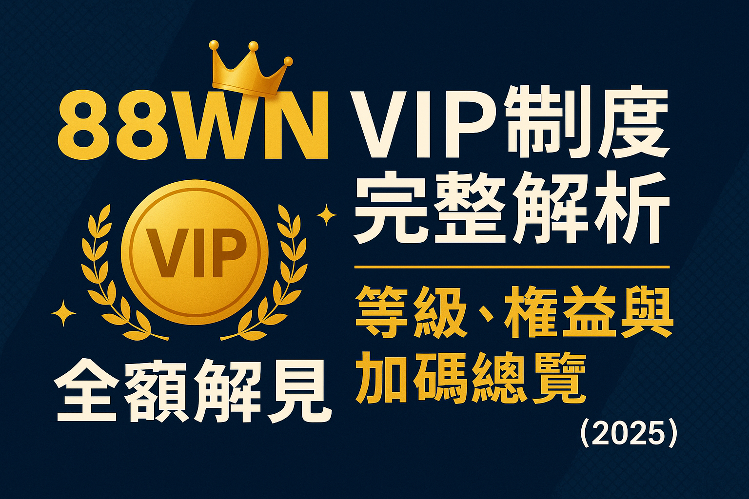 88WIN VIP 制度介紹圖,包含 VIP 等級、權益、紅利回饋與晉升條件,使用金色圖標與皇冠設計