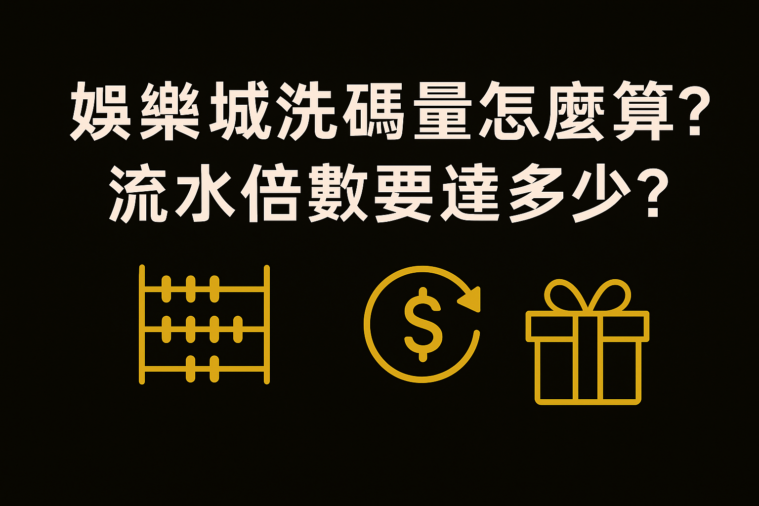 88WIN 洗碼量與流水倍數完整解析指南