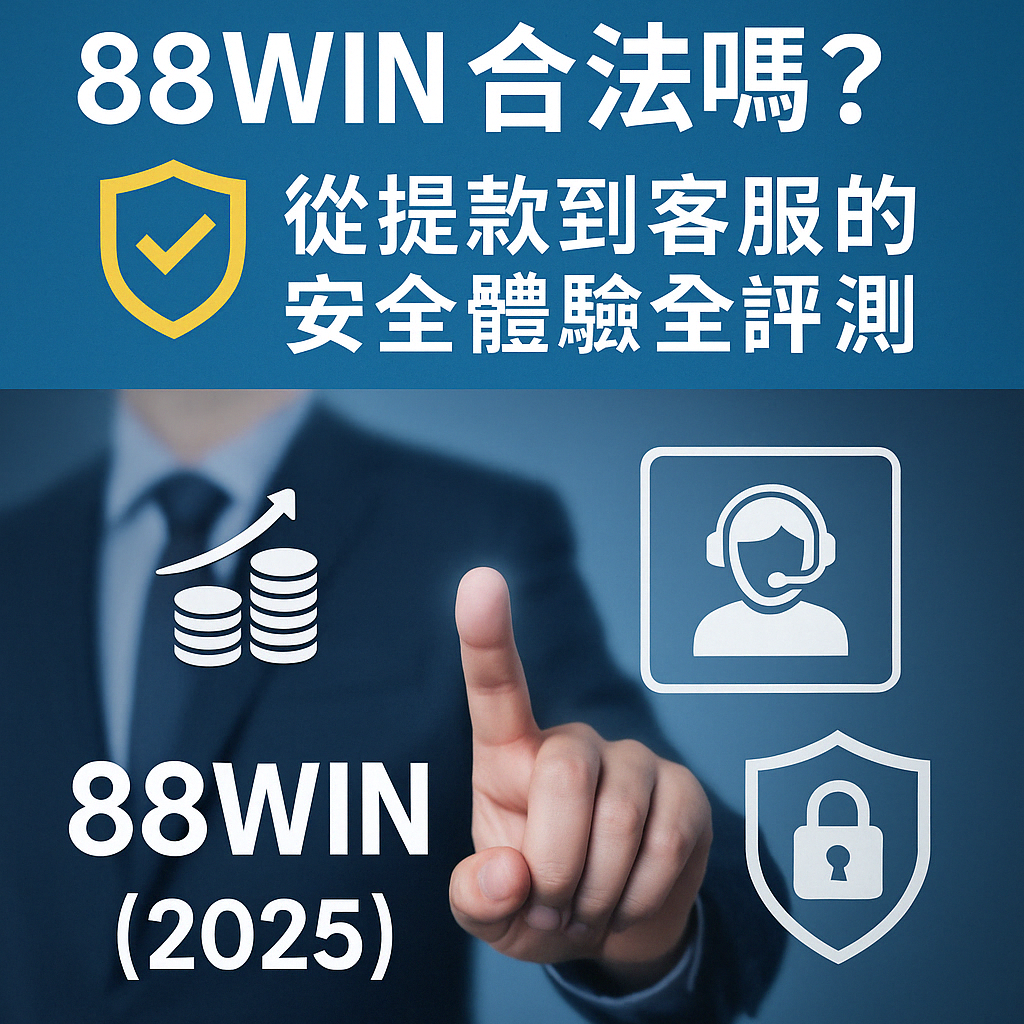 🔐 88WIN 合法嗎？從提款到客服的安全體驗全評測（2025）
