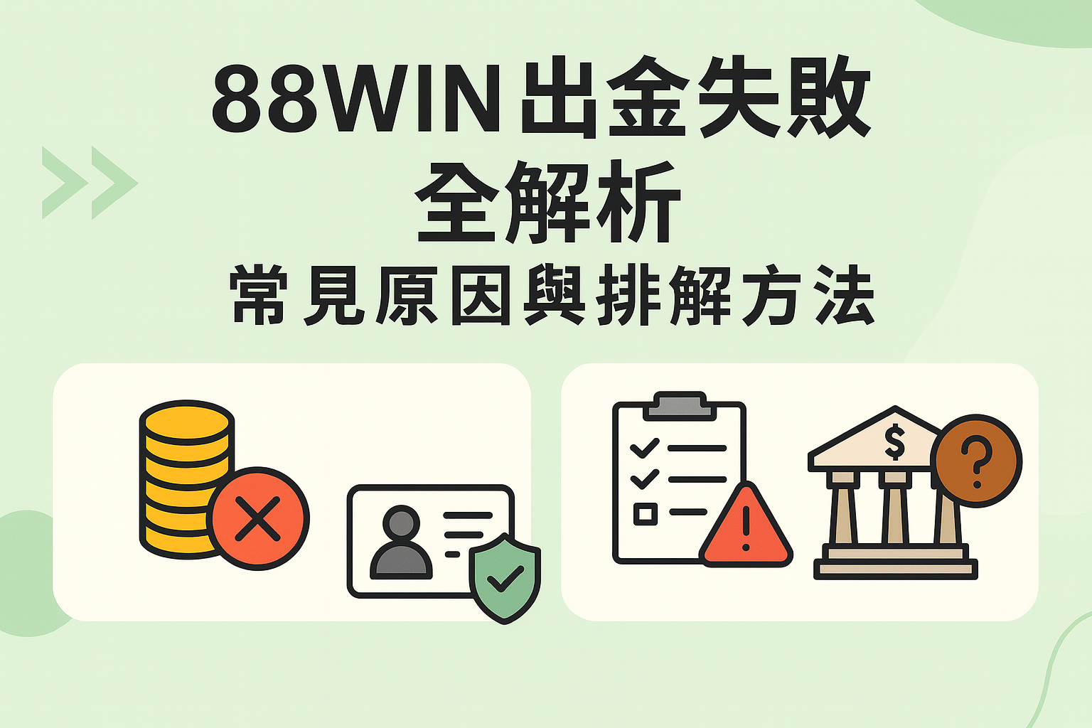 88WIN 出金失敗原因與排解方法