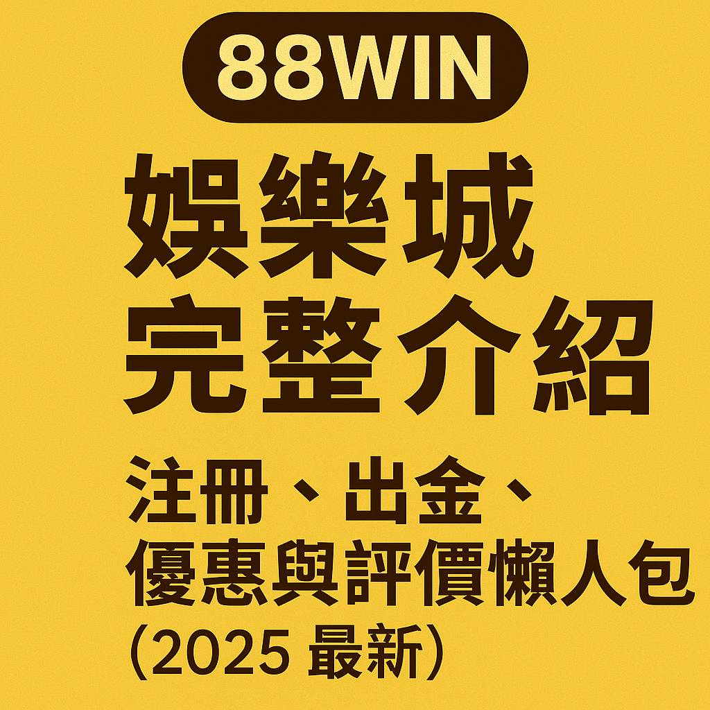 88WIN娛樂城註冊、出金、紅利制度與評價懶人包2025版本封面圖