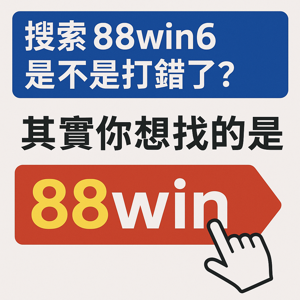 「搜尋 88win6 是不是打錯字？88win 官方入口辨識圖示」