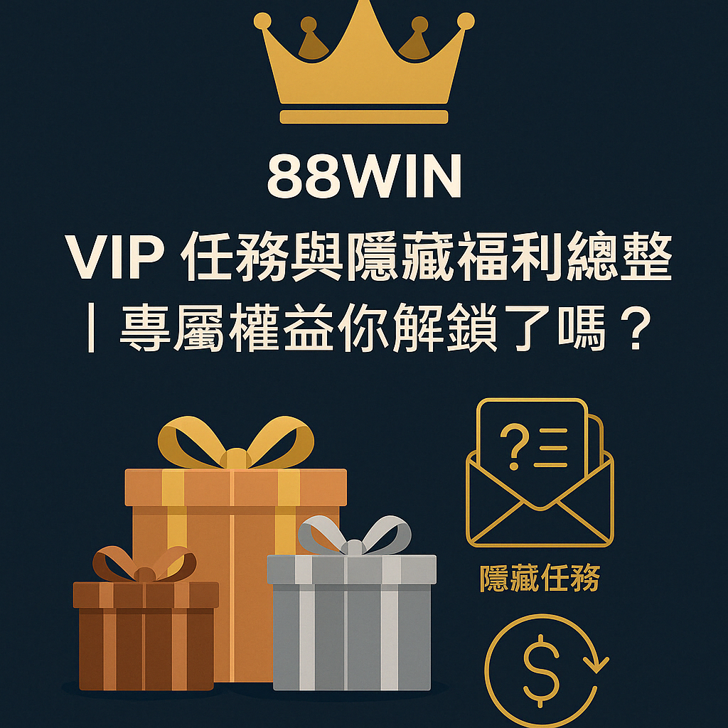 88WIN VIP 任務與隱藏福利封面圖，專屬升等、加碼回饋與隱藏任務總整理