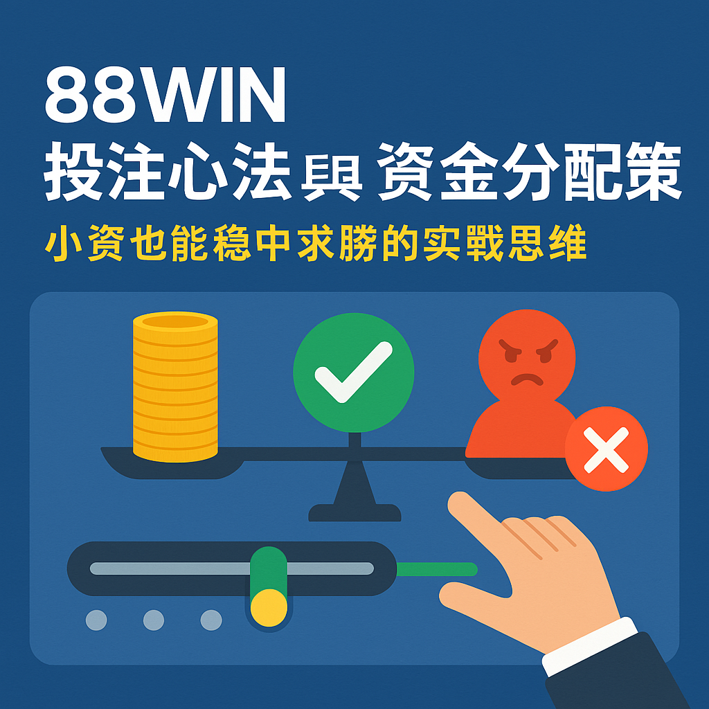 88WIN 投注心法與資金分配策略｜小資也能穩中求勝的實戰思維（2025最新版）