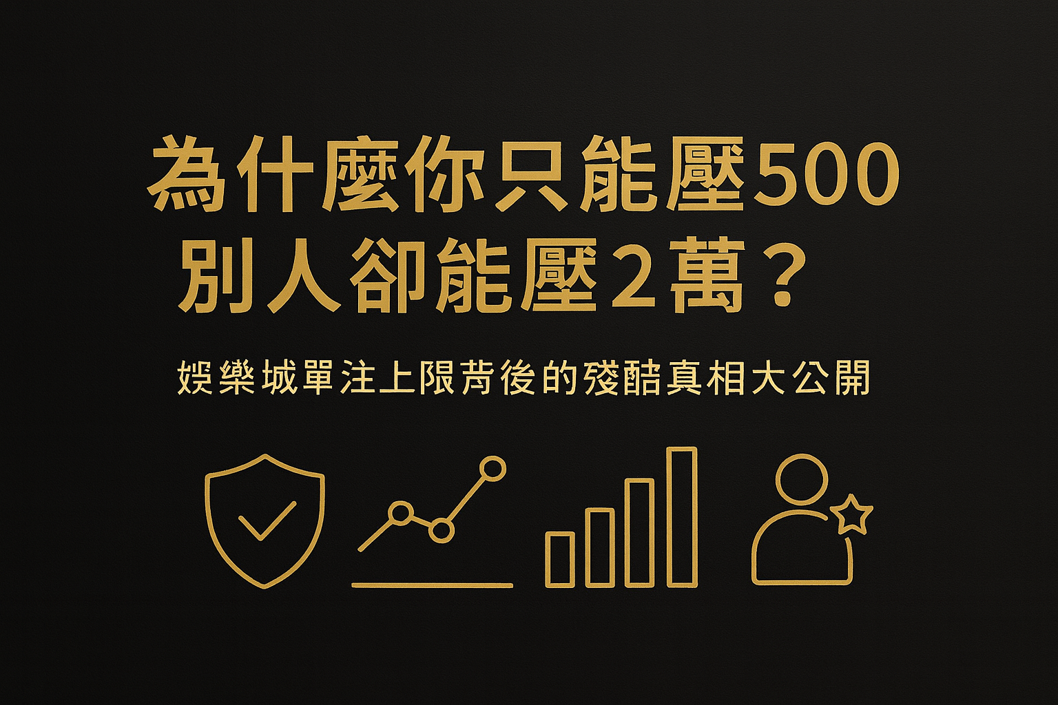 娛樂城單注上限與風控模型解析