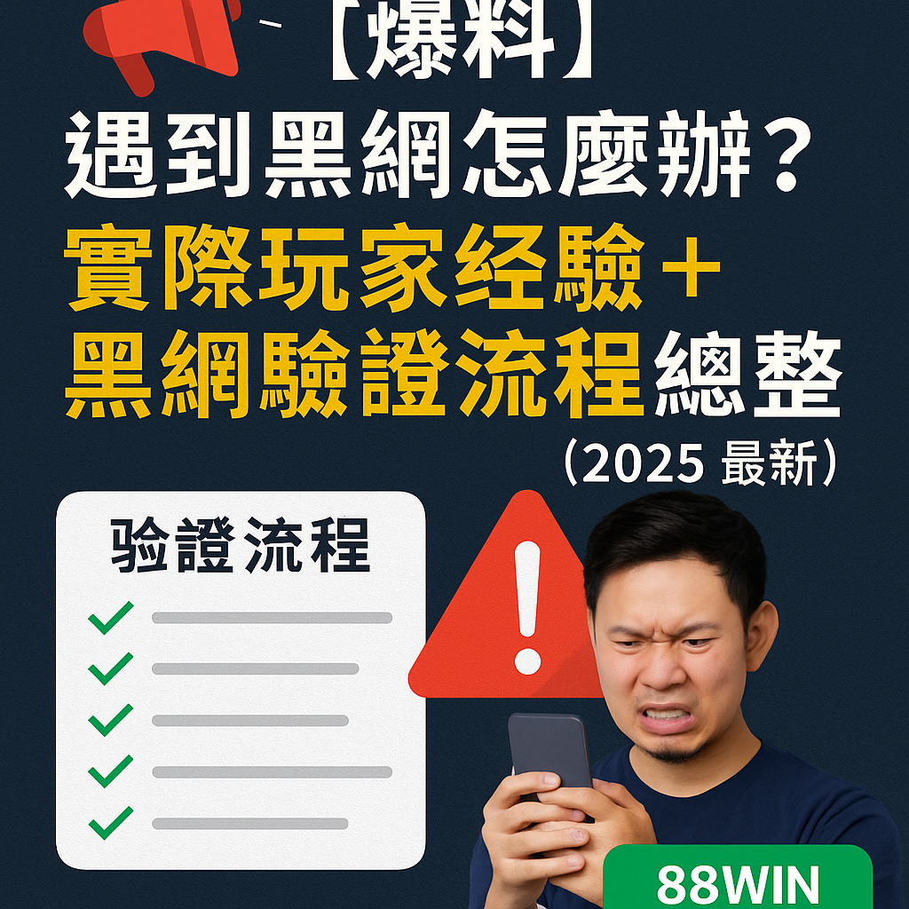 數位插圖呈現黑網娛樂城玩家提款被拒、帳號封鎖與詐騙警示圖標，搭配驗證流程圖解構圖風格