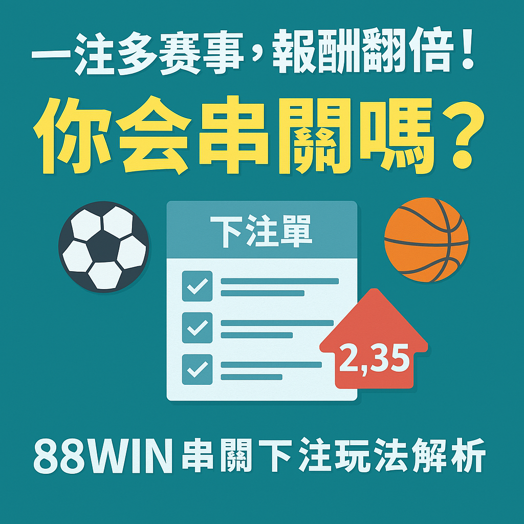 88WIN 串關玩法解析與中獎率提升策略圖