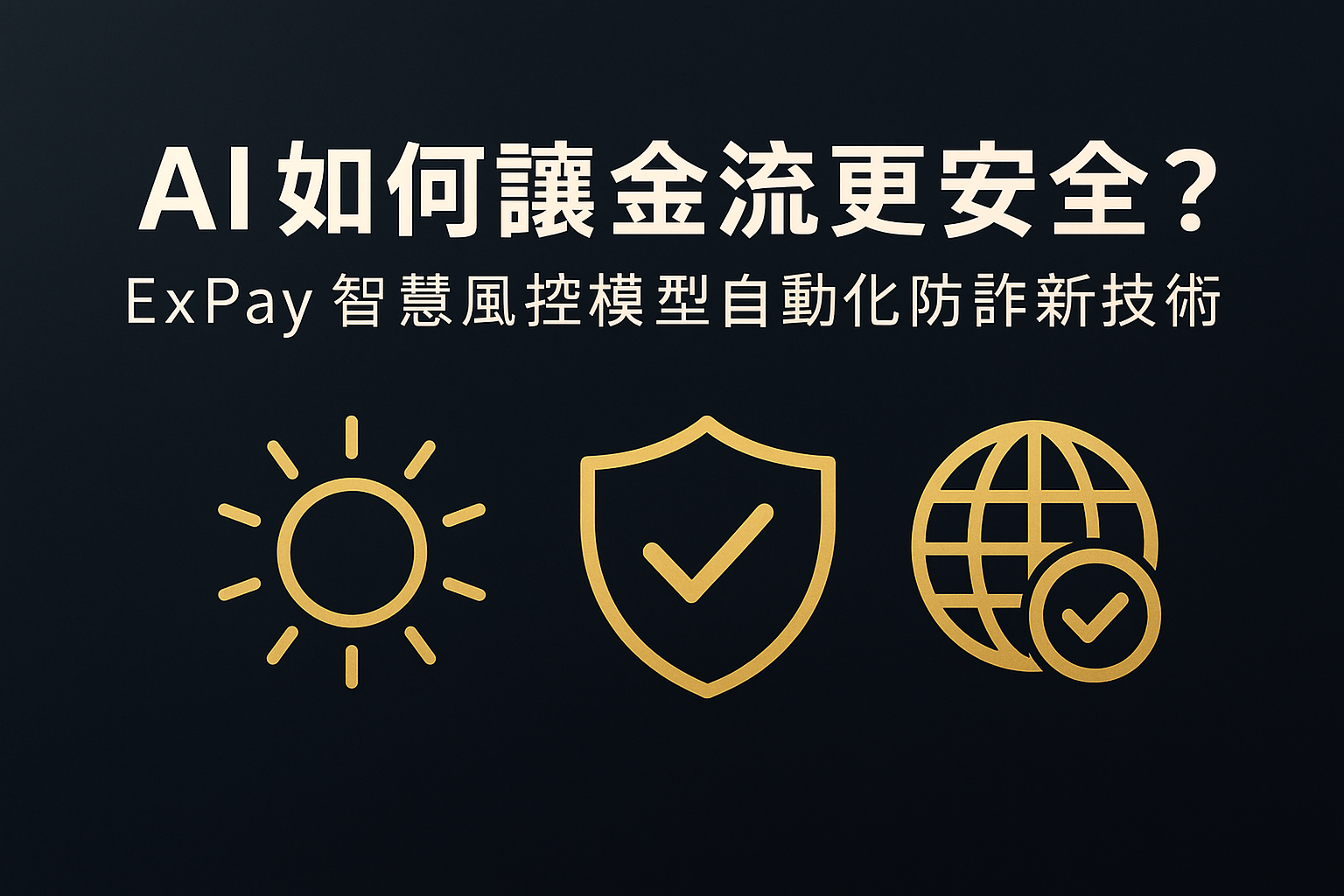 AI 如何讓金流更安全？ExPay 智慧風控模型與自動化防詐新技術