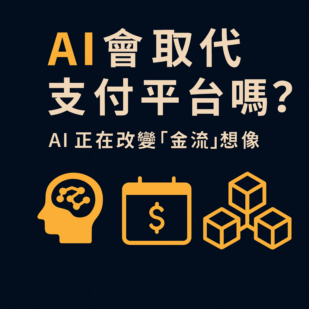 AI 會取代支付平台嗎？ExPay 構想中的人工智慧金流藍圖與未來發展方向