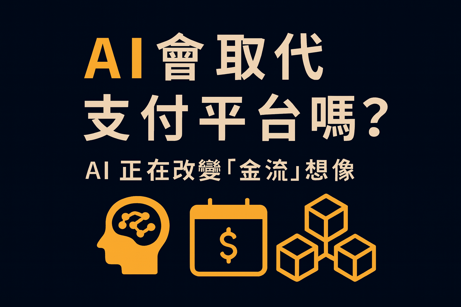 ExPay AI 智慧金流構想示意圖