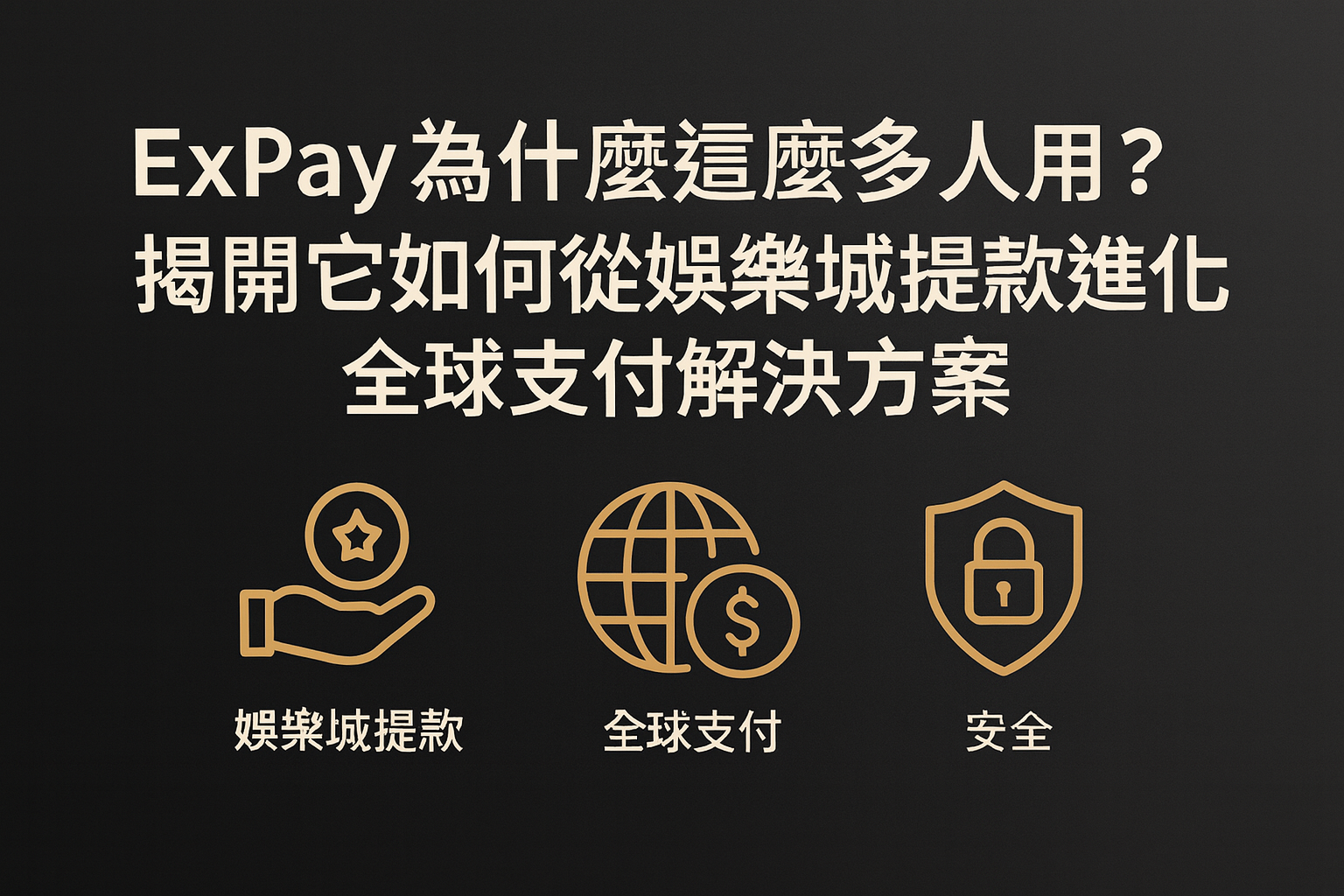 ExPay 會被盜或遇到詐騙嗎？教你辨識官方真偽＋安全使用完整指南