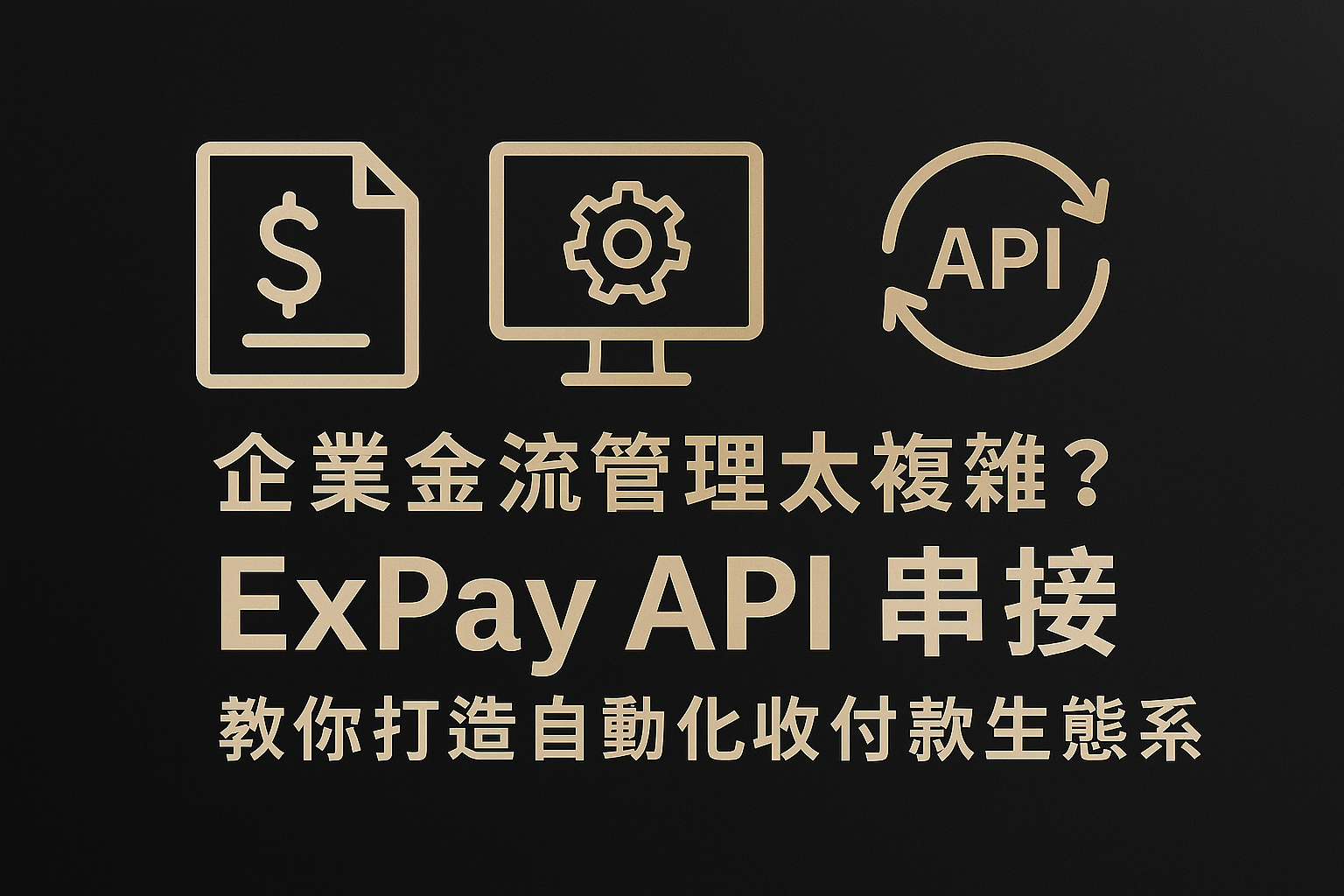 ExPay API 金流整合與企業自動化收付款示意圖
