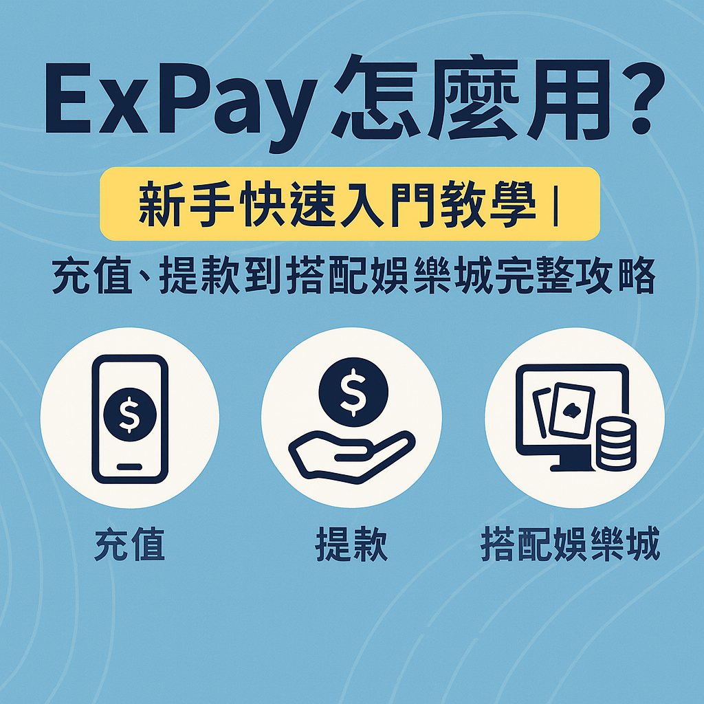 ExPay 怎麼用？新手快速入門教學｜充值、提款到搭配娛樂城完整攻略