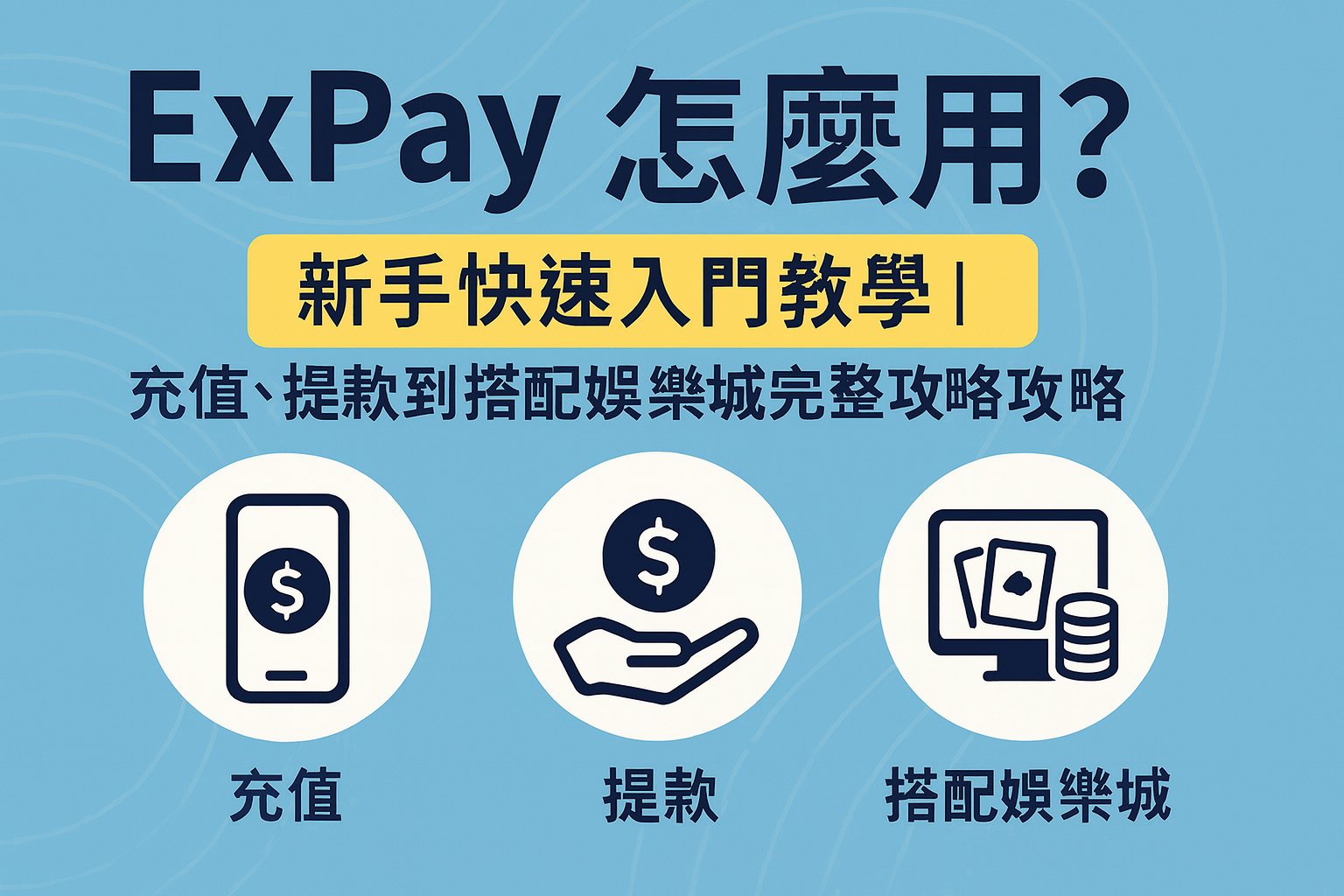 ExPay 新手教學充值提款操作示意圖