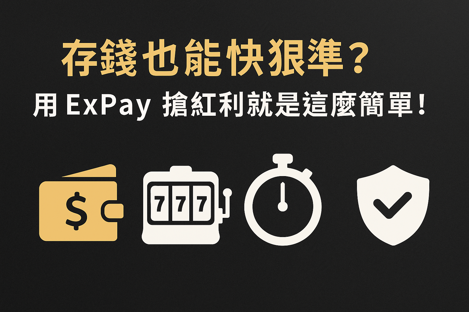 存錢也能快狠準？用 ExPay 搶紅利就是這麼簡單！